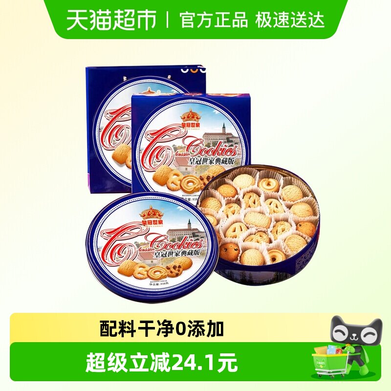 【节日甄选】皇冠世家曲奇饼干黄油曲奇休闲零食小吃礼盒款908g