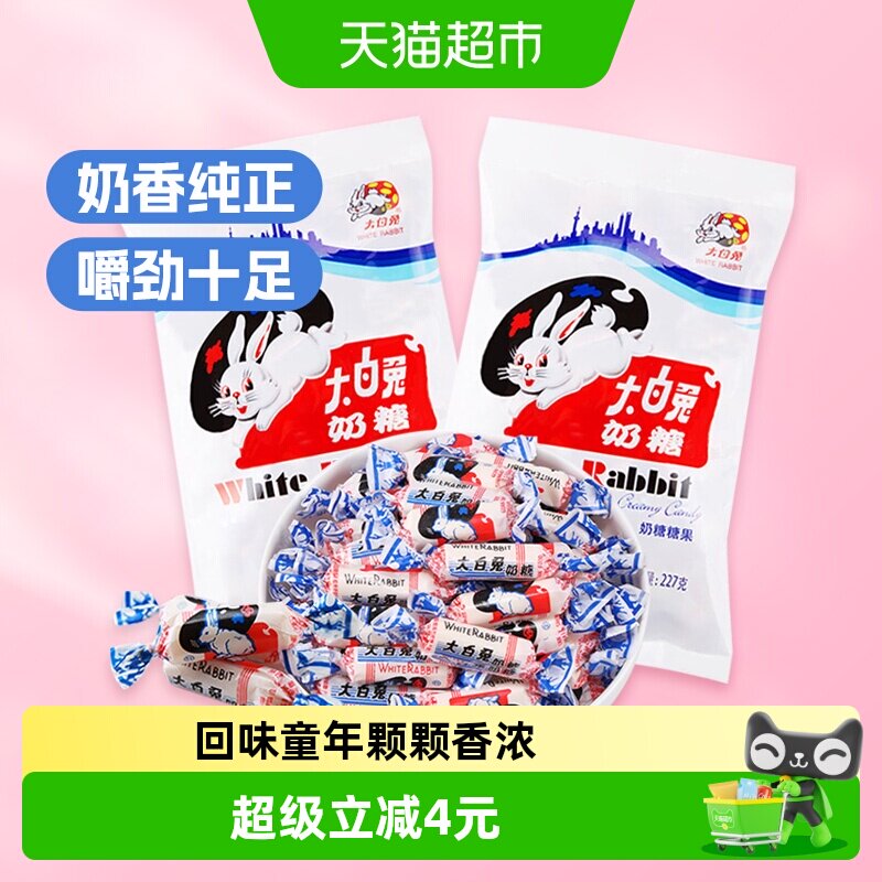 大白兔原味奶糖227g*2包糖果牛奶糖软糖儿童零食婚庆喜糖童年味道