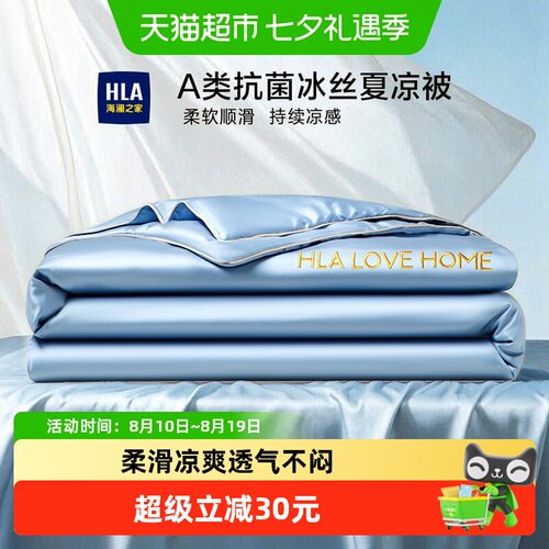 HLA海澜之家冰丝夏被柔滑凉爽