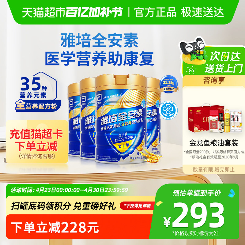 雅培全安素全营养配方含乳清含蛋白质粉中老年营养奶粉900g*4香草