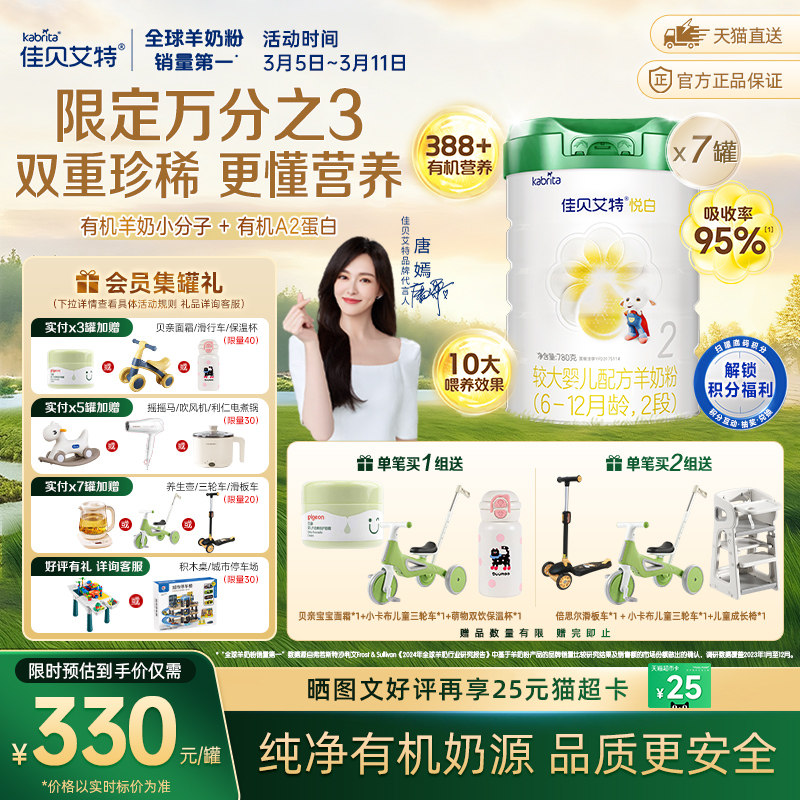 纯净有机奶源】佳贝艾特婴幼儿羊奶粉有机悦白2段780g7罐肠胃舒适