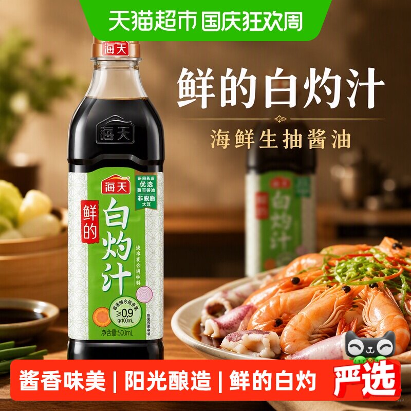 海天白灼汁够鲜还够味图片