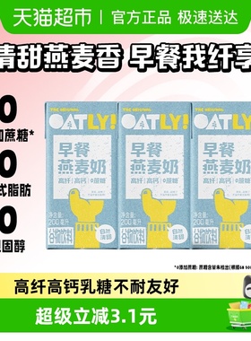 OATLY噢麦力早餐燕麦奶高钙儿童营养谷物奶200ml*3盒0乳糖0蔗糖