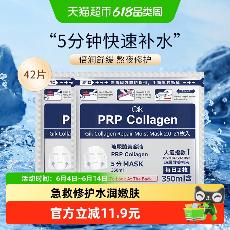 Gik胶原修护PRP面膜女补水保湿42片急救修复收缩毛孔提亮肤色正品