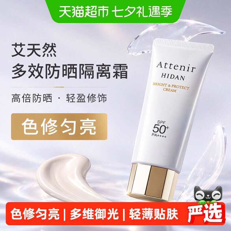 艾天然多效防晒隔离霜SPF50+