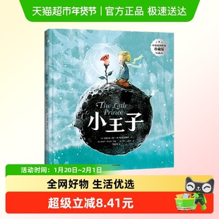 小王子 中英双语绘本珍藏版 3-6岁 安托万德圣埃克苏佩里中信出版