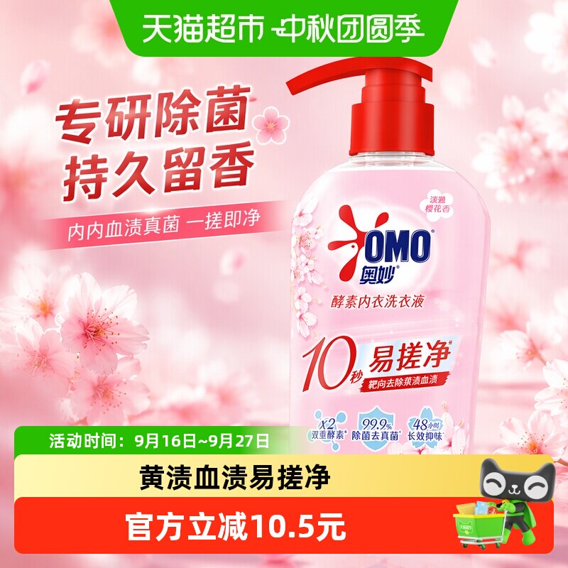 奥妙樱花内衣洗衣液内裤清洗液内衣裤女士去血渍杀菌抑菌除螨