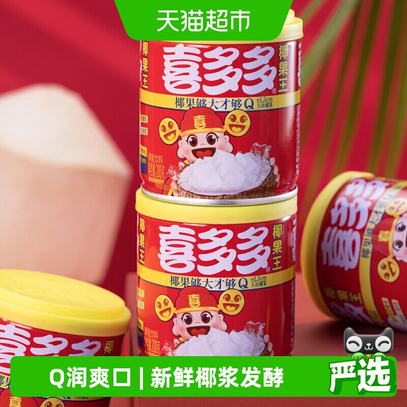 喜多多椰果王水果罐头200g*3罐即食水果大果粒甜品低脂甜品量贩装