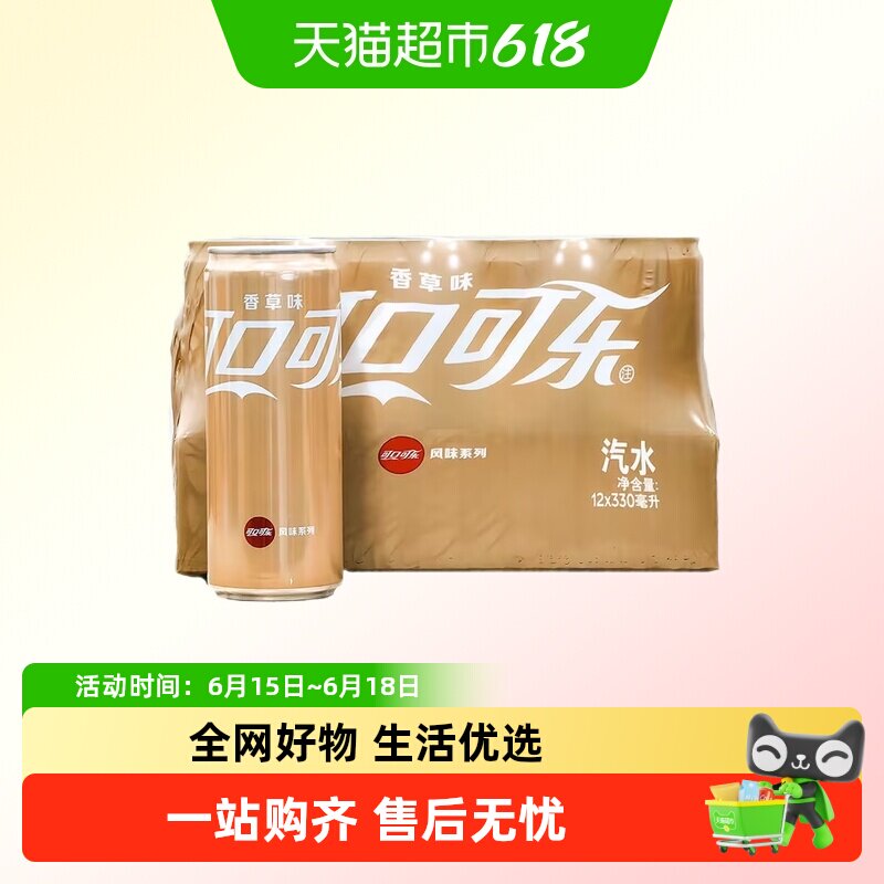 可口可乐香草味碳酸饮料整包汽水330ml*12罐正品保障