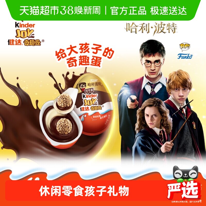 费列罗健达奇趣蛋3颗哈利波特IP款儿童休闲零食玩具礼物60g*1盒