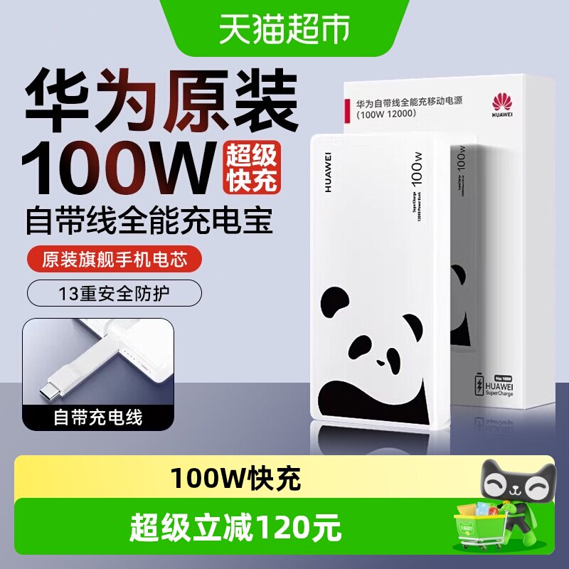 华为充电宝100w自带线移动电源12000毫安超级快充熊猫和花联名版