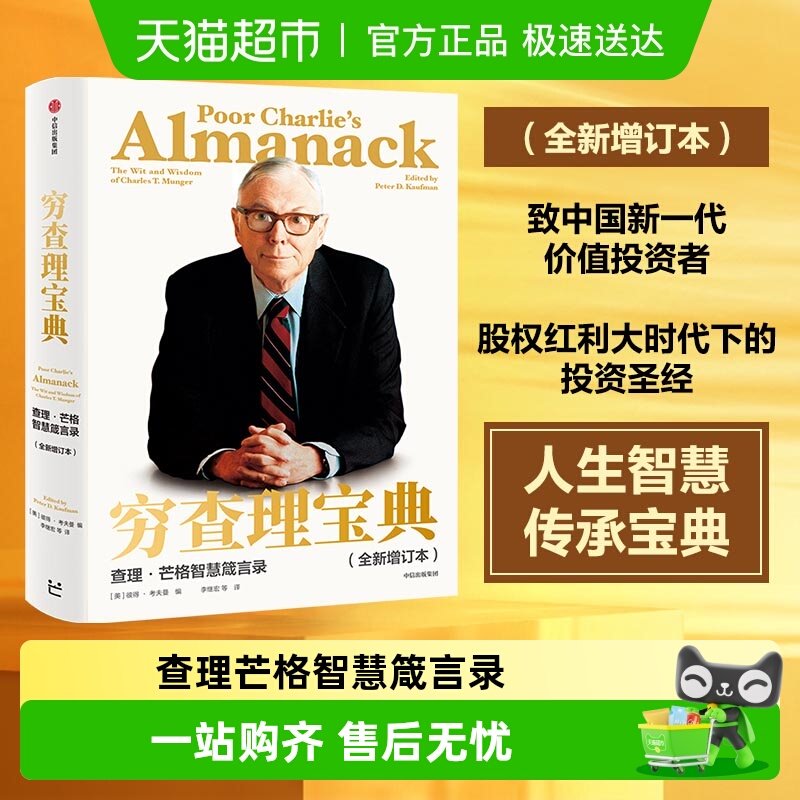 穷查理宝典全新增订本