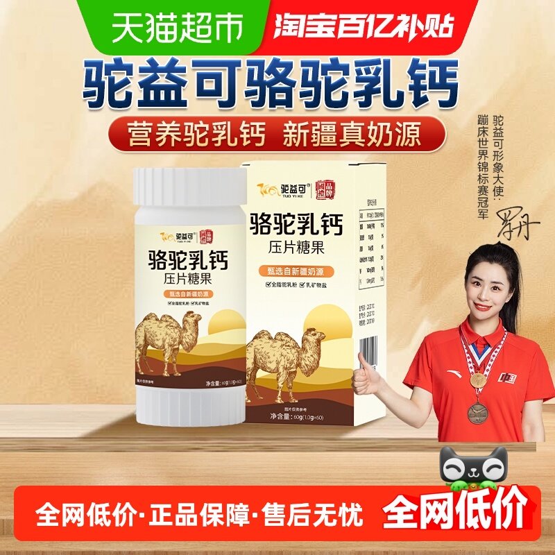 驼益可骆驼乳钙压片糖果儿童学生补钙咀嚼片60g/盒