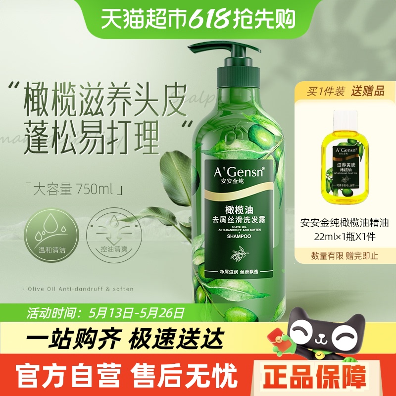 包邮安安金纯橄榄油洗发水去屑洗发露丝滑蓬松去油洗头膏深层清洁