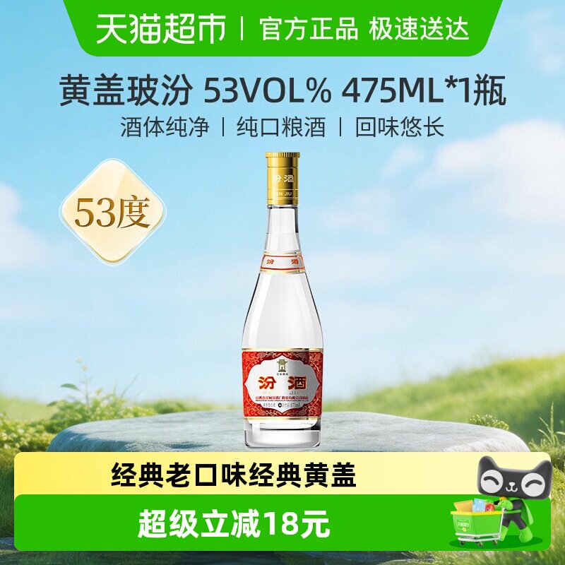 汾酒山西杏花村53度黄盖高度玻汾475ml*1瓶清香型白酒口粮酒
