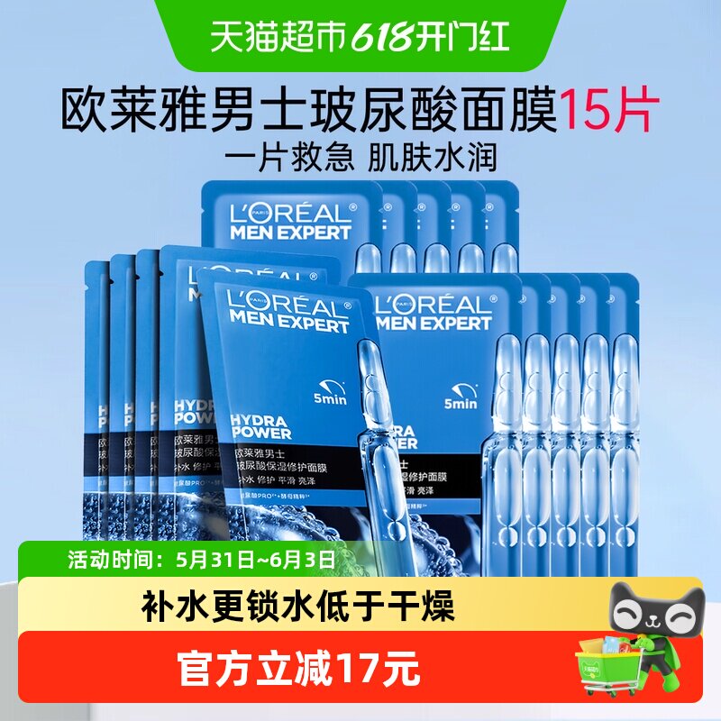 欧莱雅男士专用玻尿酸保湿晒后修护面膜补水送男友烟酰胺面膜15片