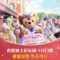 [香港迪士尼乐园- 1日门票（含预约）]官方特惠极速出票当天可订门票