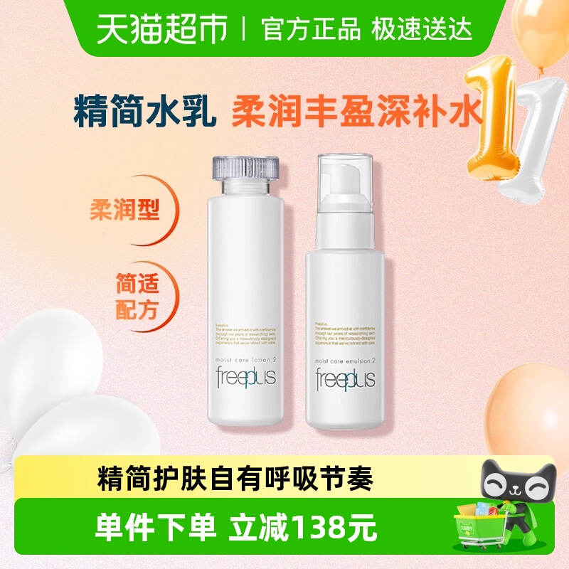 Freeplus/芙丽芳丝柔润水乳套装