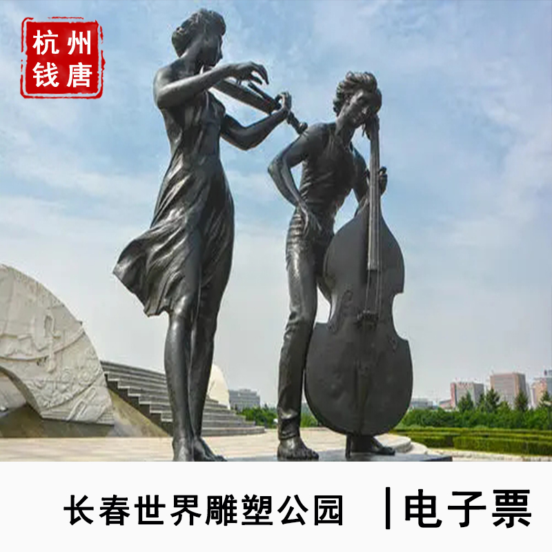 [长春世界雕塑公园-大门票]吉林长春世界雕塑公园d