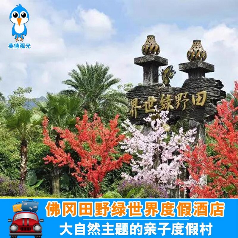 【周边游】清远佛冈田野绿世界度假民宿田野绿观光赏枫叶近森波拉