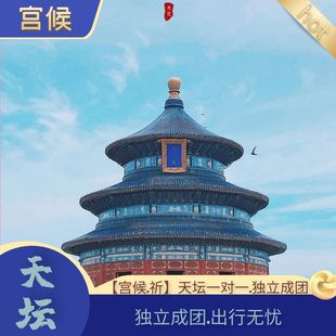 导游1对1深度讲解小包团 私家团 天坛 北京宫候旅行