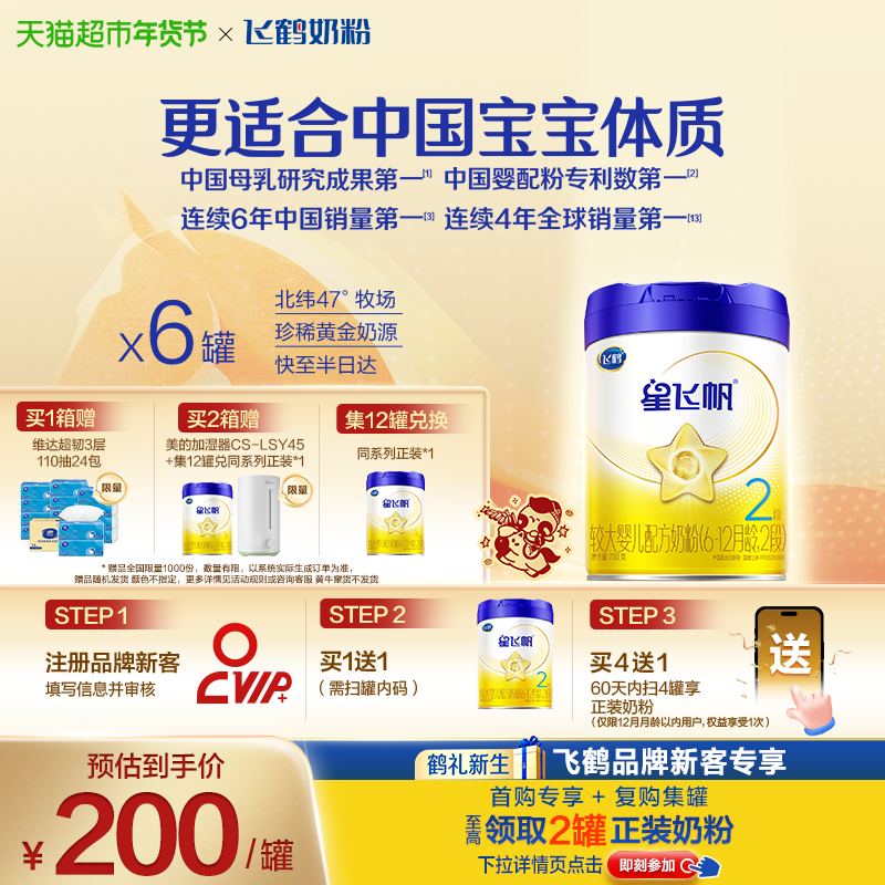 【新一代专利OPO】飞鹤星飞帆婴幼儿配方奶粉2段6-12月龄700g*6罐