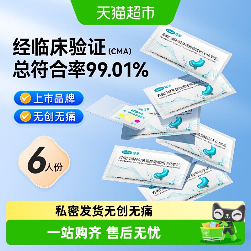 可孚胃幽门螺螺旋杆菌检测试纸口臭自测测试纸非c 碳14吹气呼气卡