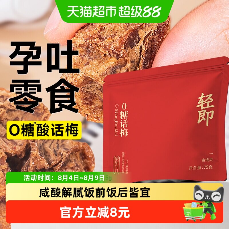 无糖话梅干酸甜老梅干孕妇孕期梅子开胃糖尿人零食品蜜饯专用