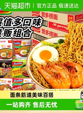 【下拉享优惠抵扣】印尼进口营多捞面原味整箱速食泡面夜宵拌面