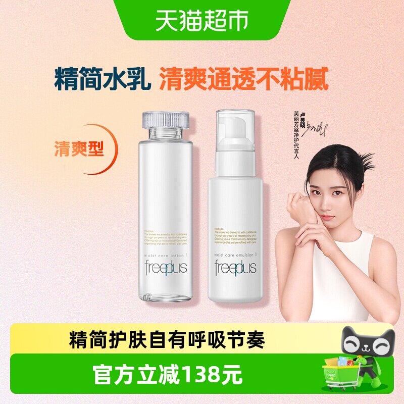【优惠价】Freeplus/芙丽芳丝护肤套装清爽水乳组合160ml+100ml*1套修护