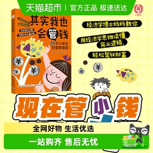 视角出发漫画讲解身边 从孩子 经济学常识 陈玲 其实我也会管钱