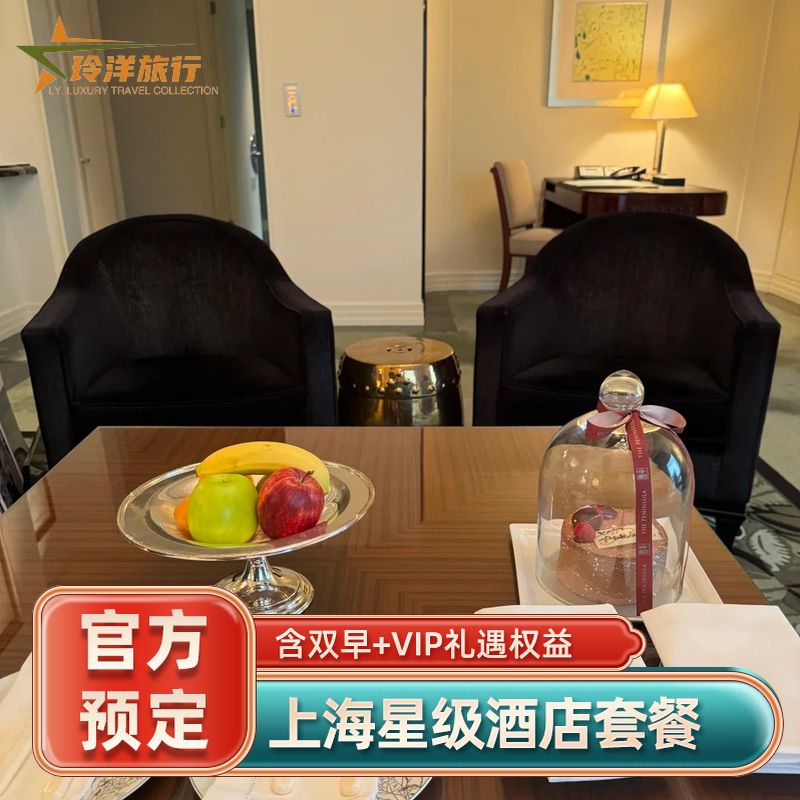 上海多家酒店套餐~金茂君悦新天地安达仕朗廷金普顿前滩中心J