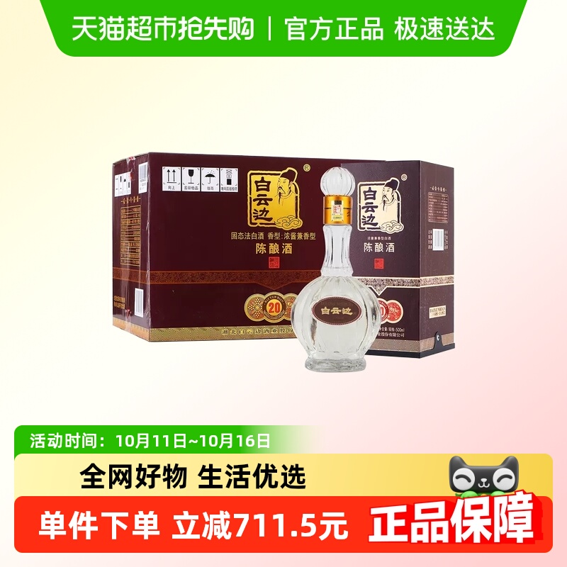 白云边 二十年陈酿 20年42度500ml*6瓶 整箱装 浓酱兼香型白酒