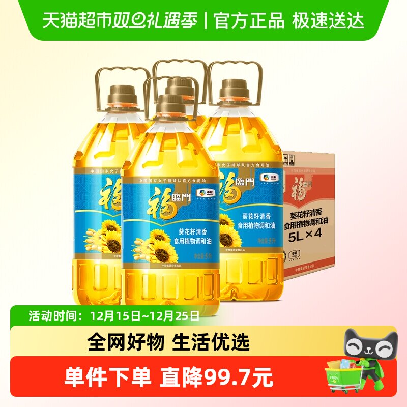 福临门葵花籽清香食用植物调和油5L*4食用油营养清淡