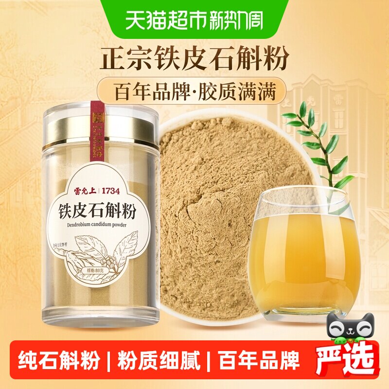 雷允上铁皮石斛粉浙江石斛磨粉正品可泡水