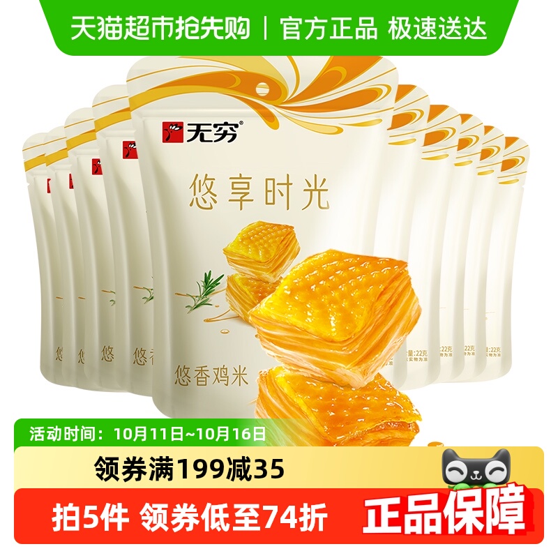无穷悠香鸡米60小包*3.66g 盐焗原味办公休闲小零食卤味网红小吃