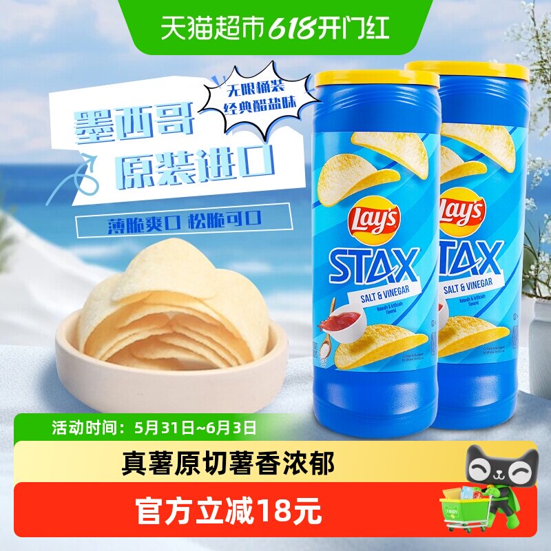Lay's乐事桶装薯片醋盐味155.9g*2进口零食小吃膨化休闲食品