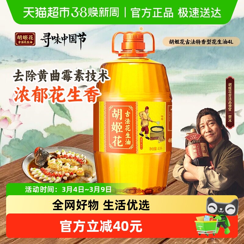 胡姬花古法花生油4L 物理压榨 食用油 初榨精华家用家庭桶装