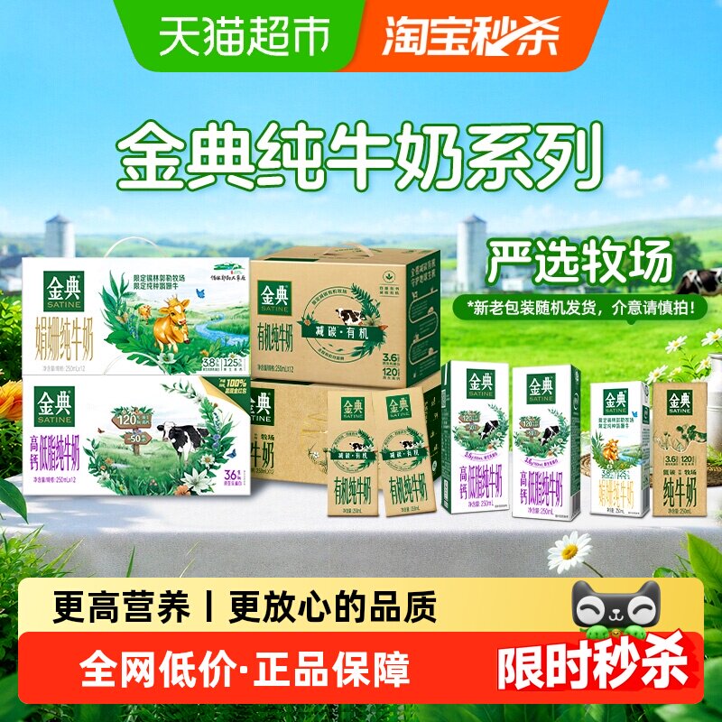 【下拉享优惠】伊利金典高钙低脂/有机/纯牛奶/娟姗整箱7月产