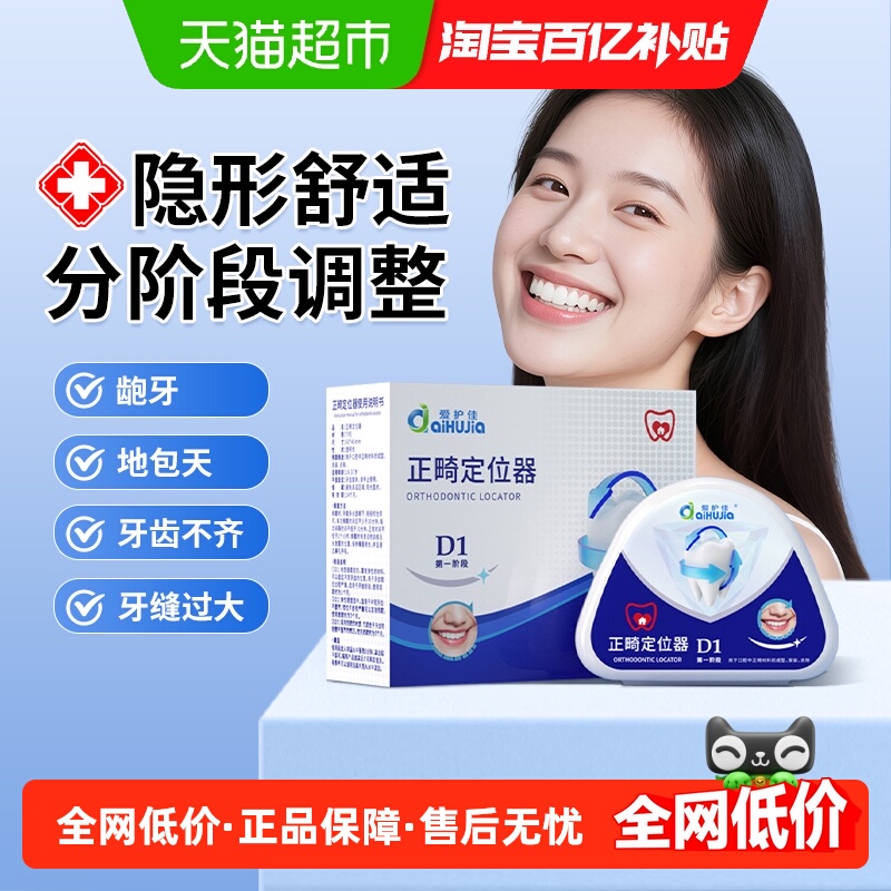 爱护佳正畸定位器