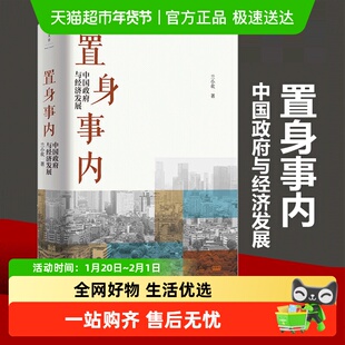 置身事内 中国政府与经济发展 兰小欢 金融投资管理书籍 新华书店