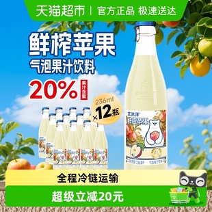 北冰洋20%鲜榨苹果汁气泡水饮料鲜果压榨果汁饮料236ml 12瓶