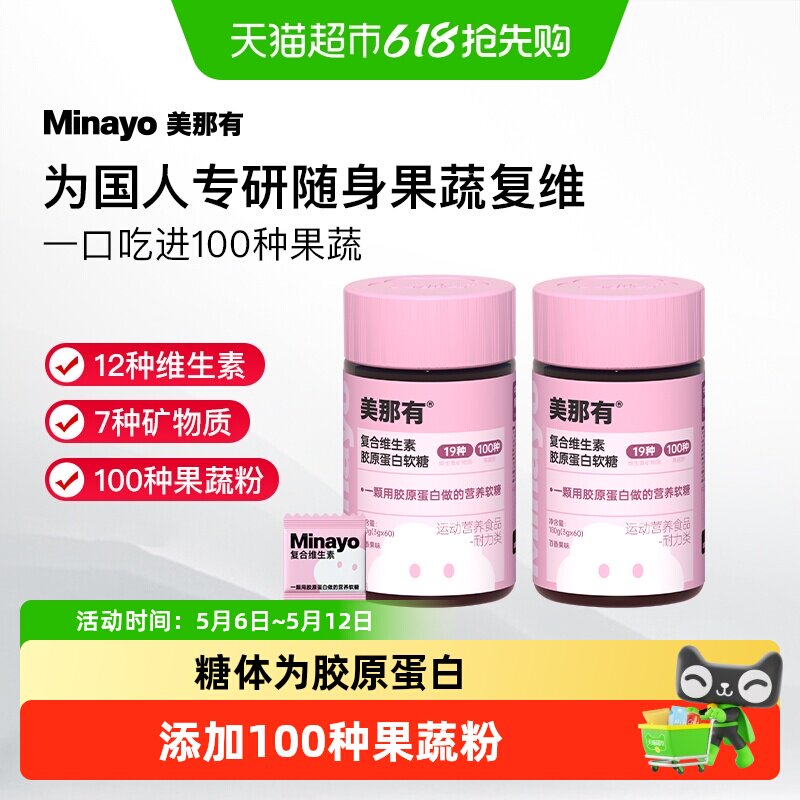 Minayo美那有复合维生素b2维生素c维生素e叶酸维c胶原蛋白软糖