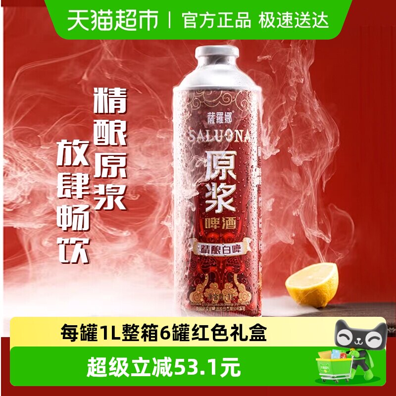 萨罗娜国产精酿全麦芽白啤酒1L*6罐整箱原浆精酿传统工艺聚会送礼