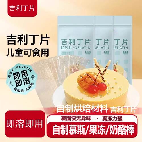 吉利丁片食用家用儿童奶酪棒自制作烘焙材料慕斯蛋糕明胶片粉