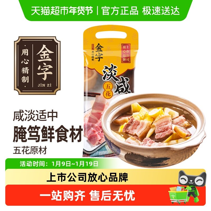 金字五花淡咸肉咸肉腌笃鲜老字号煲汤南风肉浙江老字号腊肉特产,粮油调味/速食/干货/烘焙,腌肉/腊肉/腊禽类,淘宝优惠券,粉丝福利购,淘宝优惠卷