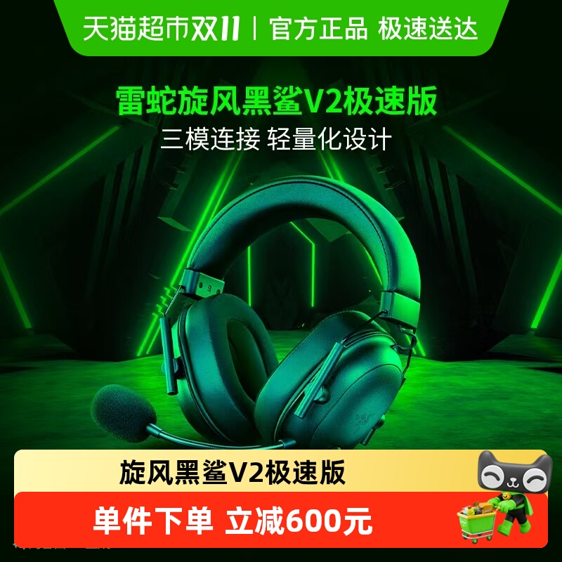 雷蛇旋风黑鲨V2极速版无线耳机
