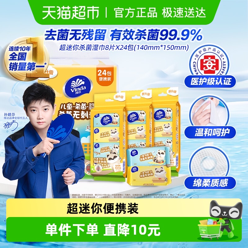 维达消毒实惠装洁肤湿巾