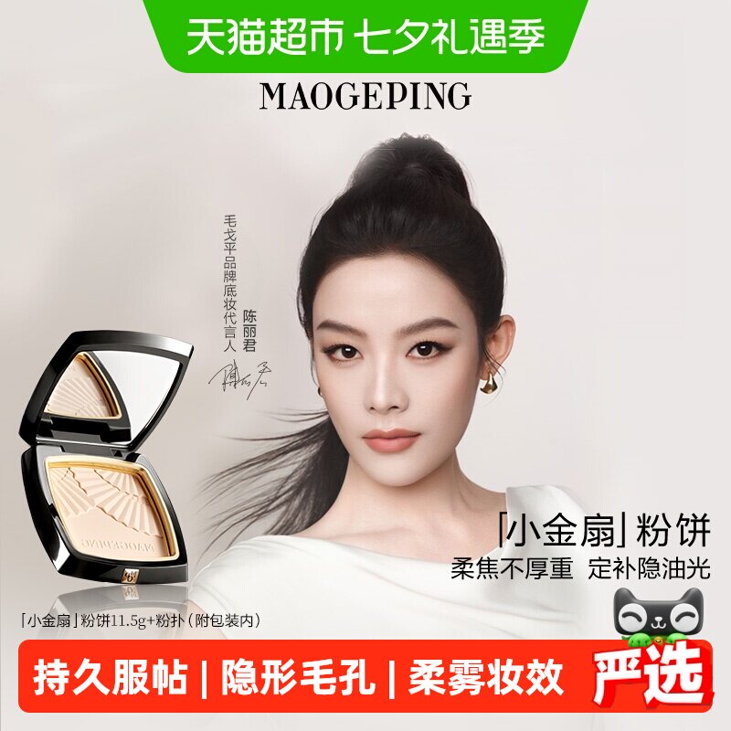 【七夕礼物下拉享优惠】毛戈平光感柔纱凝颜小金扇粉饼散粉定妆