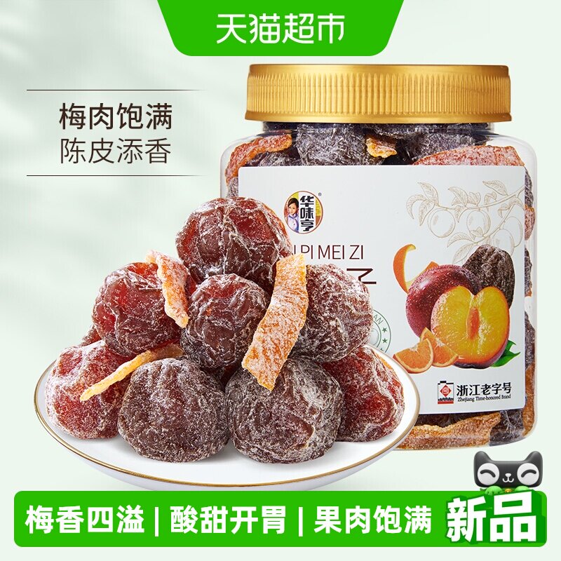华味亨陈皮梅子450g罐装老婆梅零食果干蜜饯酸甜话梅肉小吃